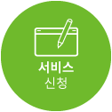 서비스신청