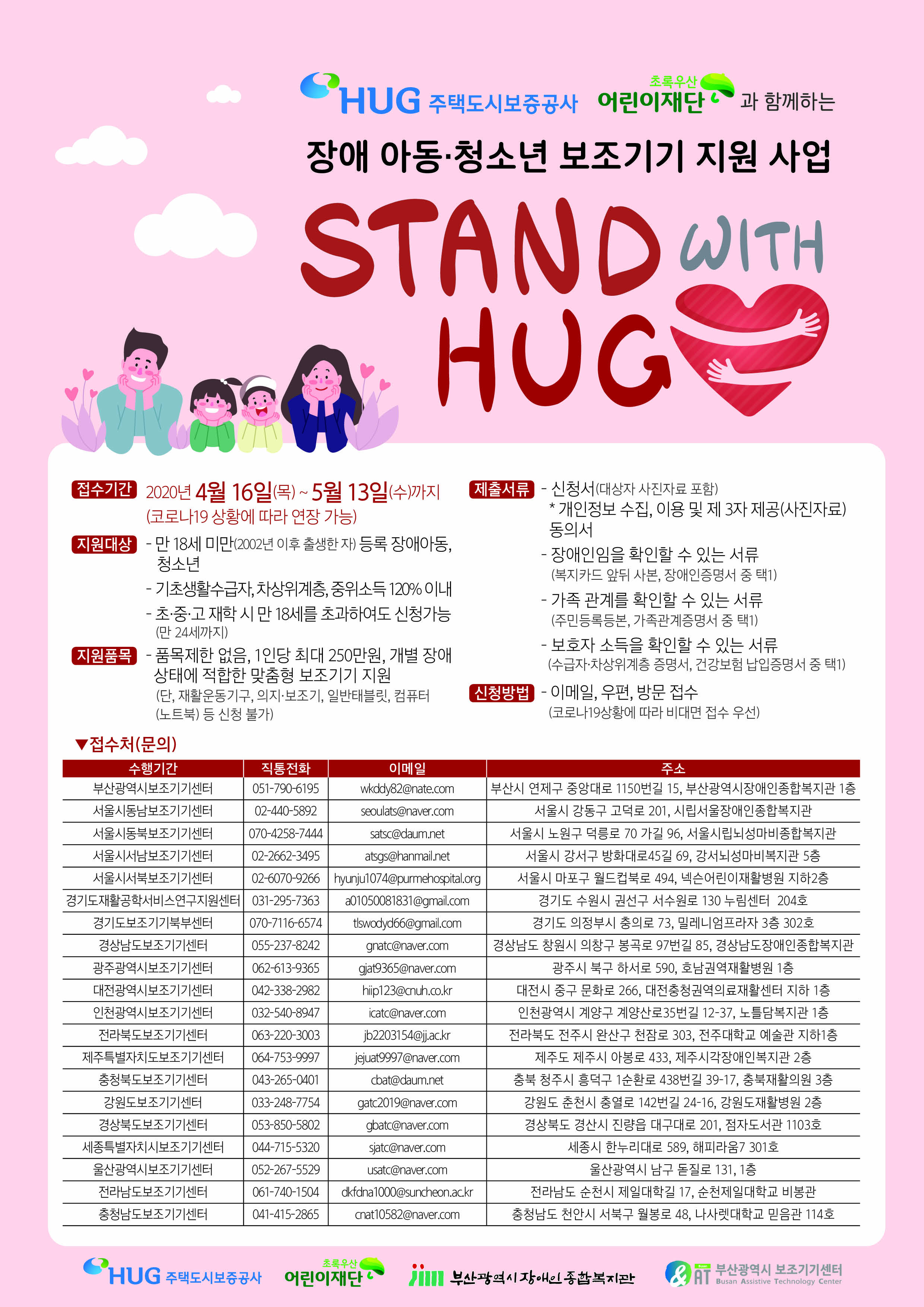 2020 장애 아동·청소년 보조기기 지원사업 STAND WITH HUG [~5.13(수)]