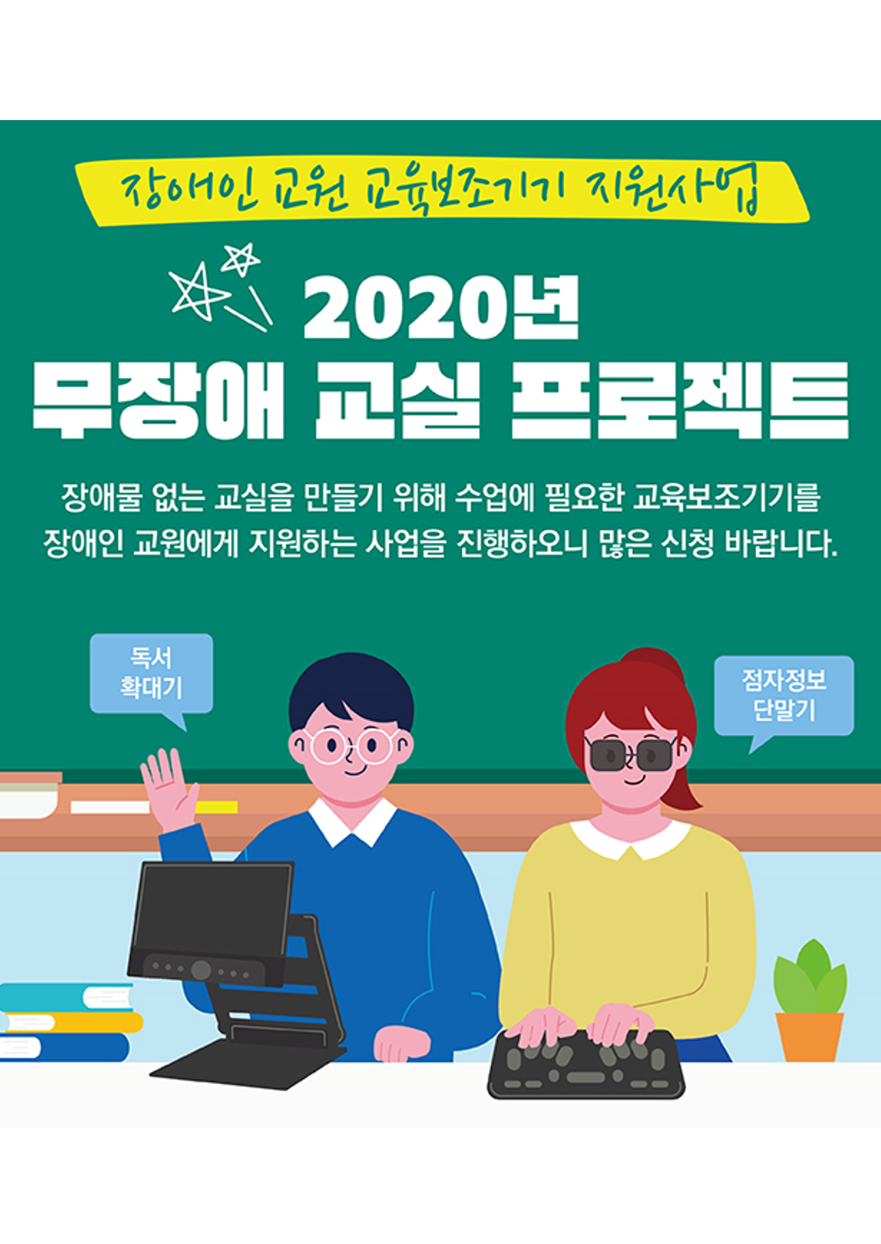 2020 장애인 교원 교육 보조기기 지원사업 [~6/5(금)]