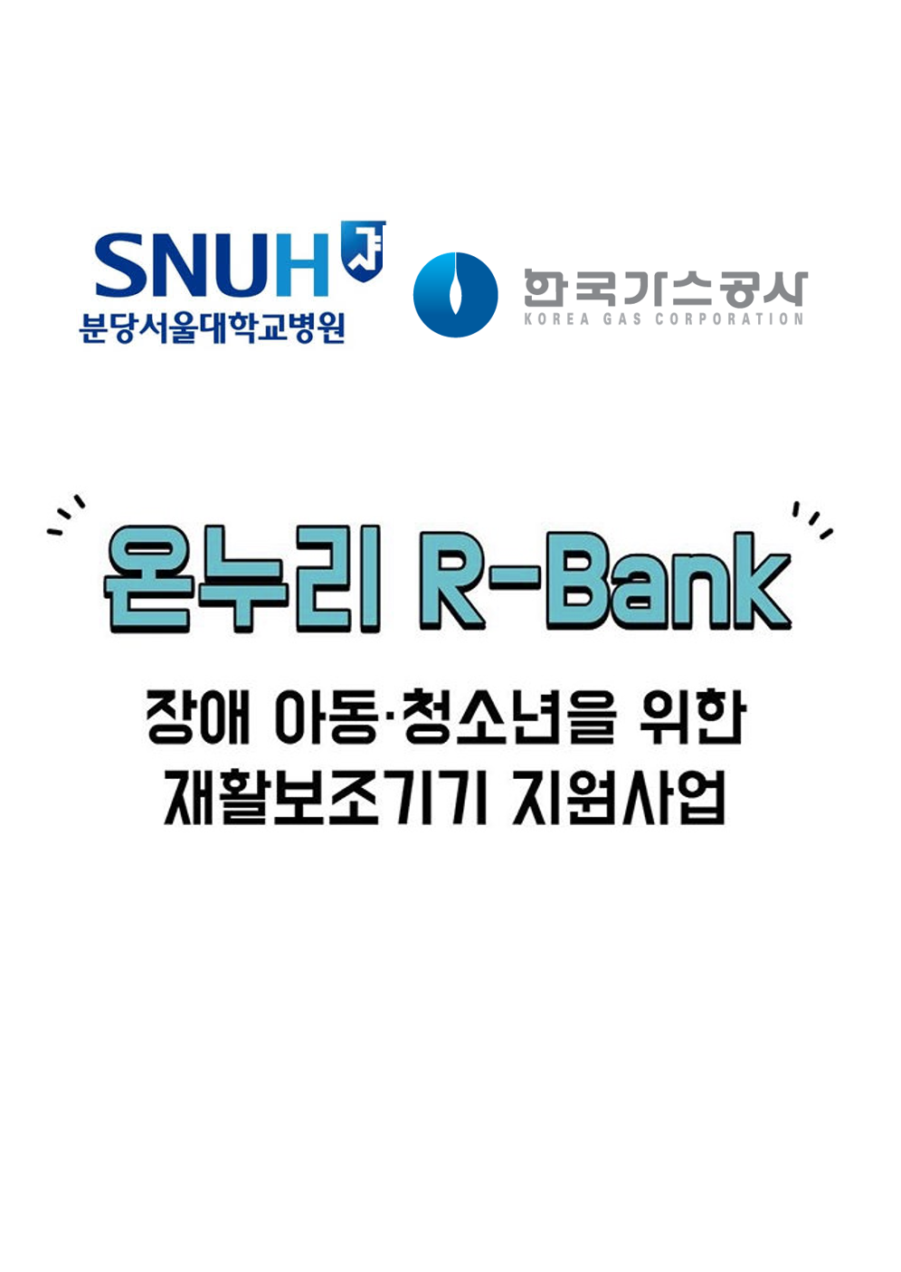 온누리 R-Bank 장애 아동·청소년을 위한 재활보조기기 지원 사업