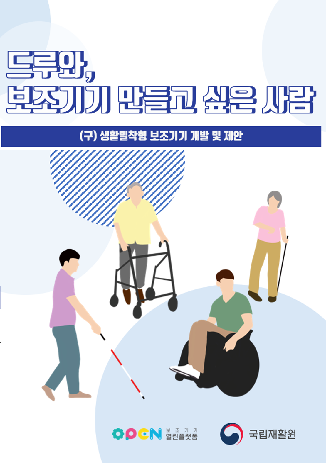 보조기기가 필요한 생활 속 어려움 및 맞춤 활용 사례 공모전