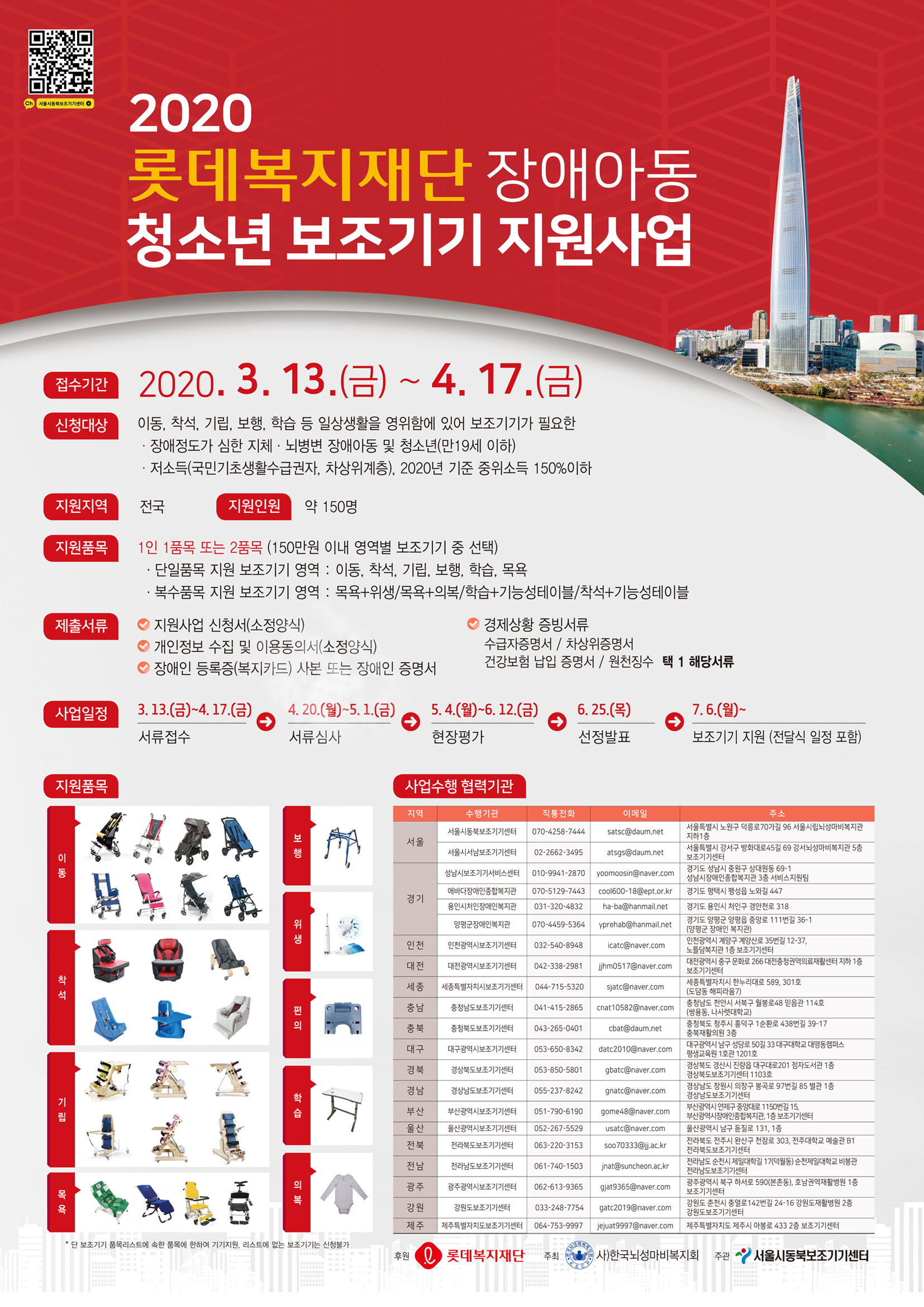 2020 롯데복지재단 장애 아동·청소년 보조기기 지원사업 [~4.17(금)]