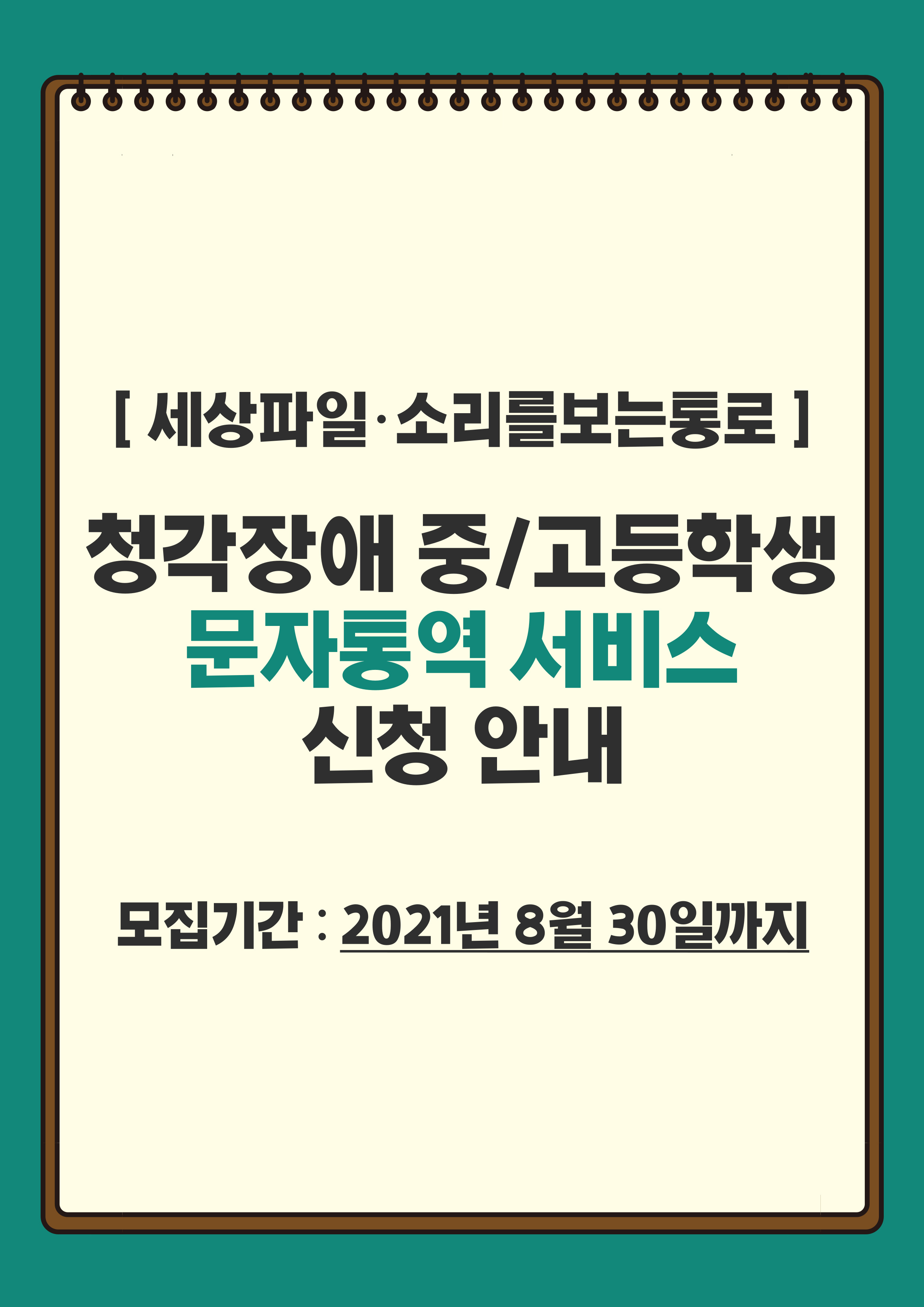 청각장애 중/고등학생 문자통역 서비스 신청안내 [~8/30(월)]