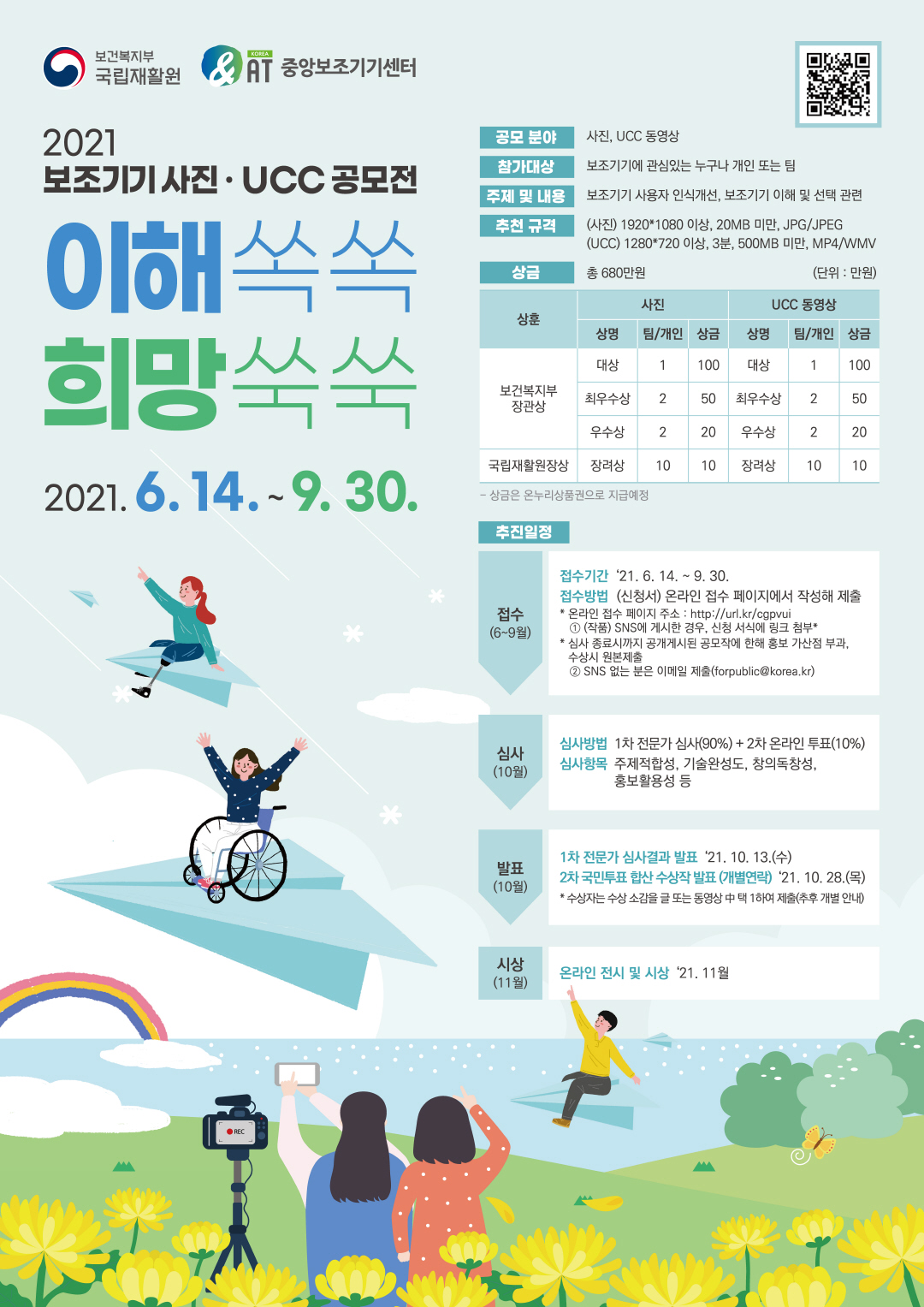 2021 보조기기 사진·UCC 공모전 접수 [~9/30(목)]