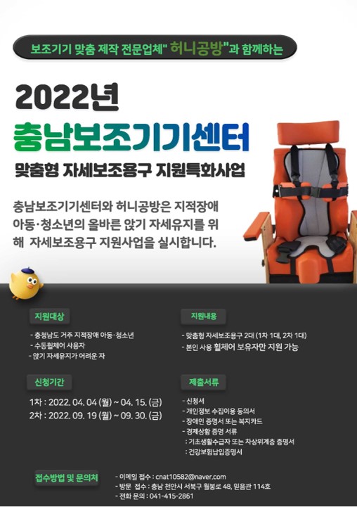 2022 충남보조기기센터 맞춤형 자세보조용구 지원특화사업 1차 [~4/15(금)]