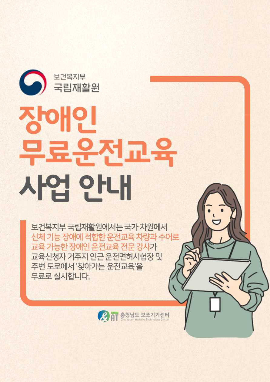 국립재활원 장애인 무료운전교육 사업