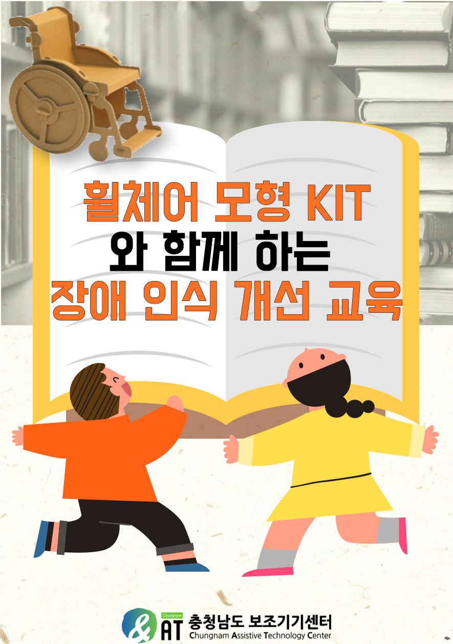 휠체어 조립 KIT를 활용한 장애인식개선 교육 안내