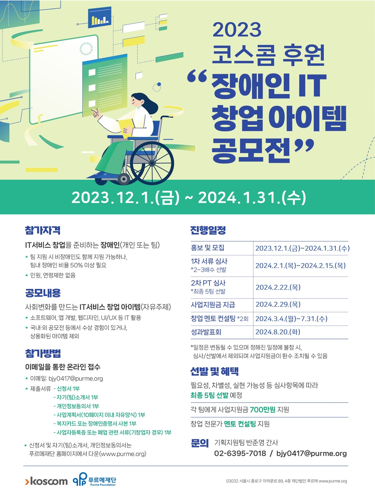 2023 코스콤 장애인 IT창업 아이템 공모전 접수 [~1/31(수)]