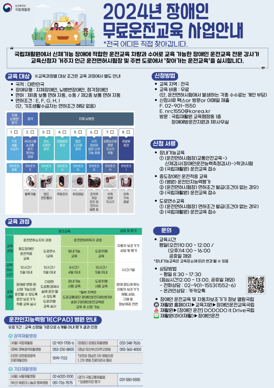 2024년 장애인 무료운전교육 사업안내