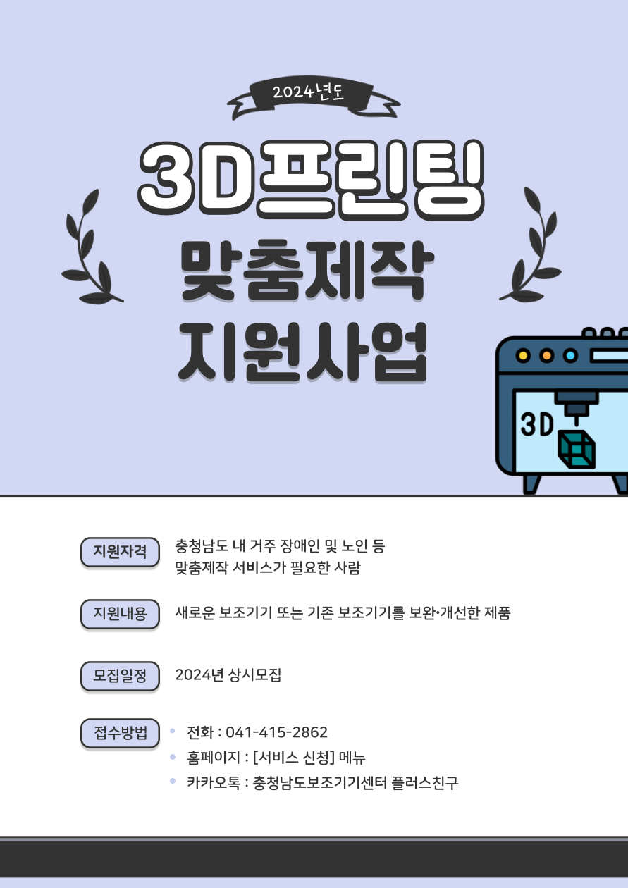 2024년 충남보조기기센터 3D프린팅 맞춤, 제작 지원사업 안내