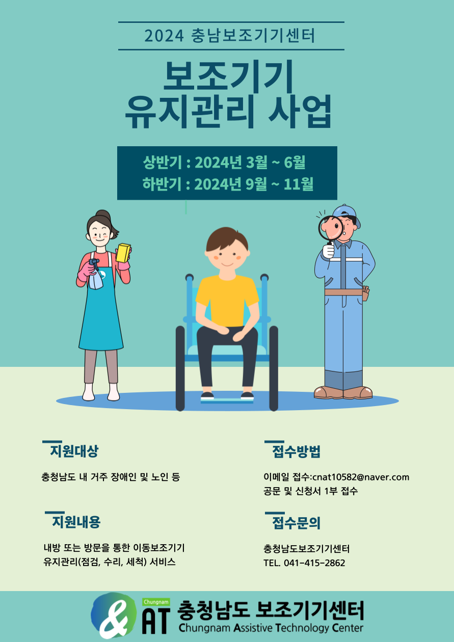 2024 충남보조기기센터 보조기기 유지관리 사업 안내