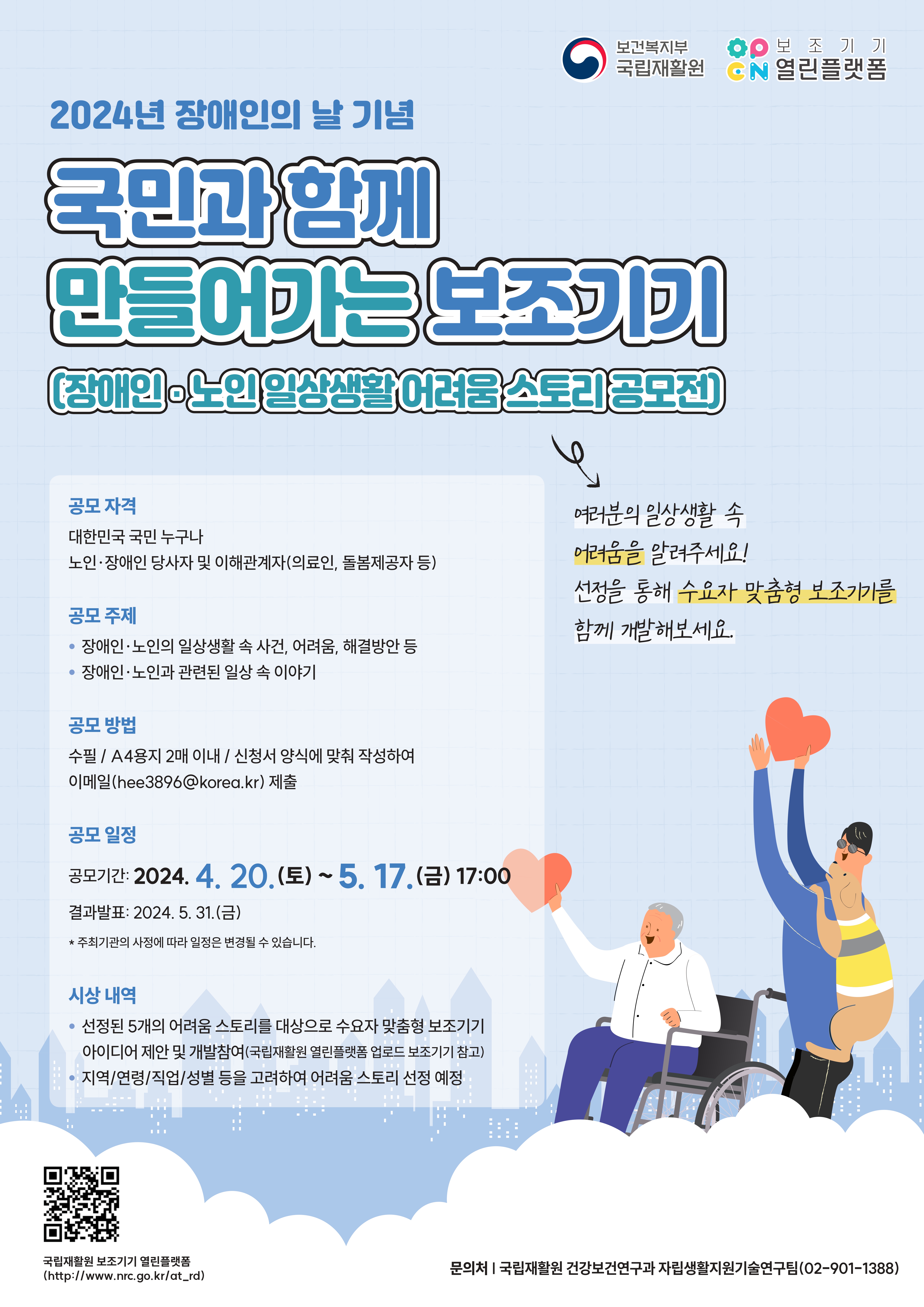 장애인·노인 일상생활 어려움 스토리 공모전[~5/17(금)]