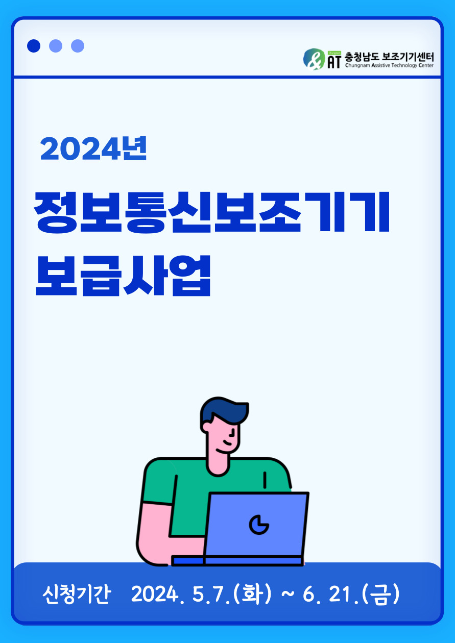 2024년 정보통신보조기기 보급사업 [~6/21(금)]