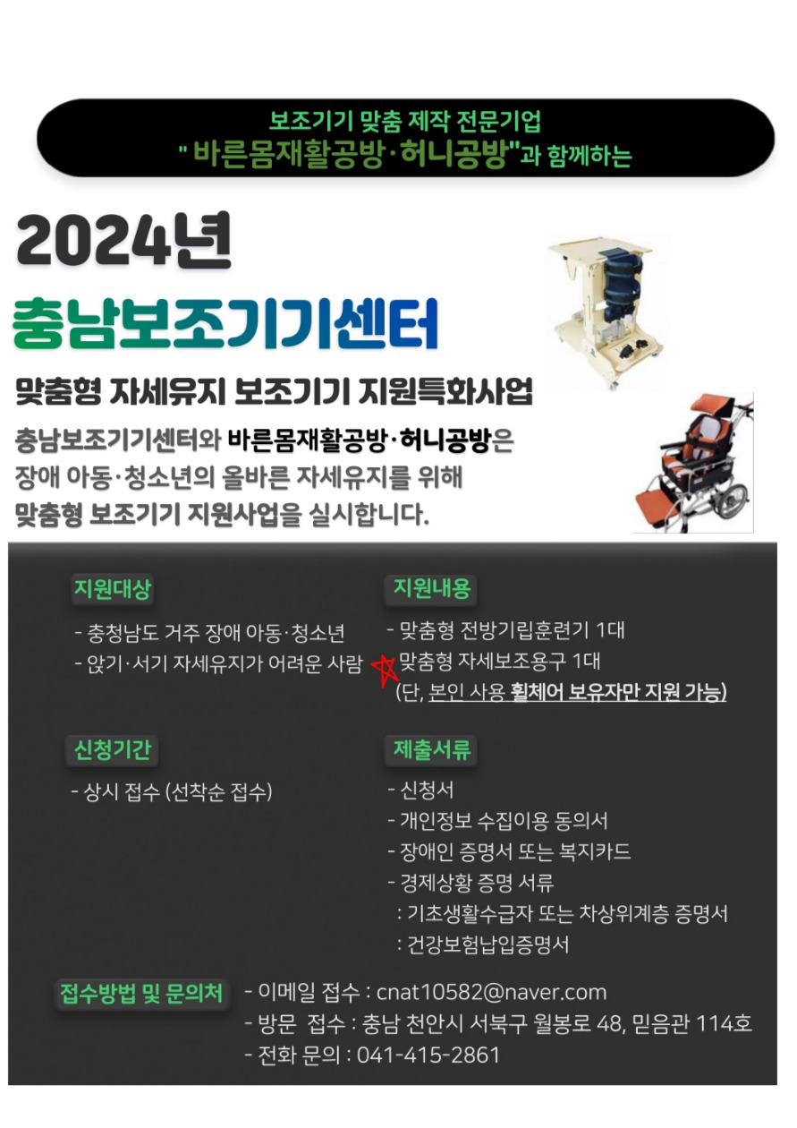 2024년 충남보조기기센터 맞춤형 자세유지 보조기기 지원특화사업