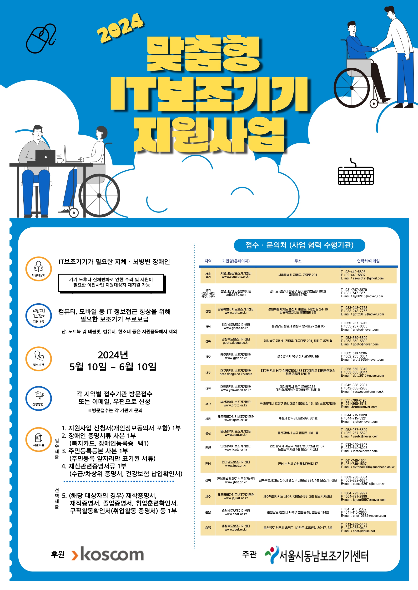 2024 맞춤형 IT보조기기 지원사업 [~6/10(월)]