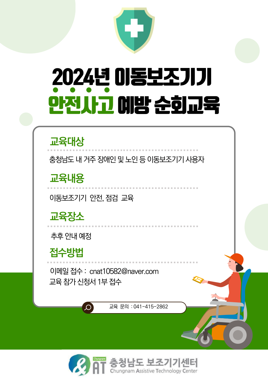 2024년 이동보조기기 안전사고 예방 순회 교육