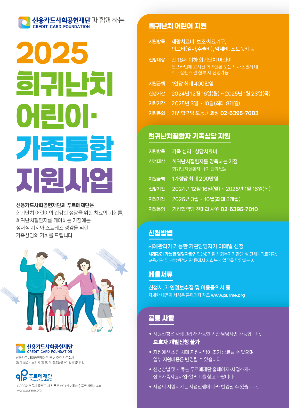 2025년 신용카드사회공헌재단 희귀난치어린이 의료비 지원사업 [~1.23.(목)]