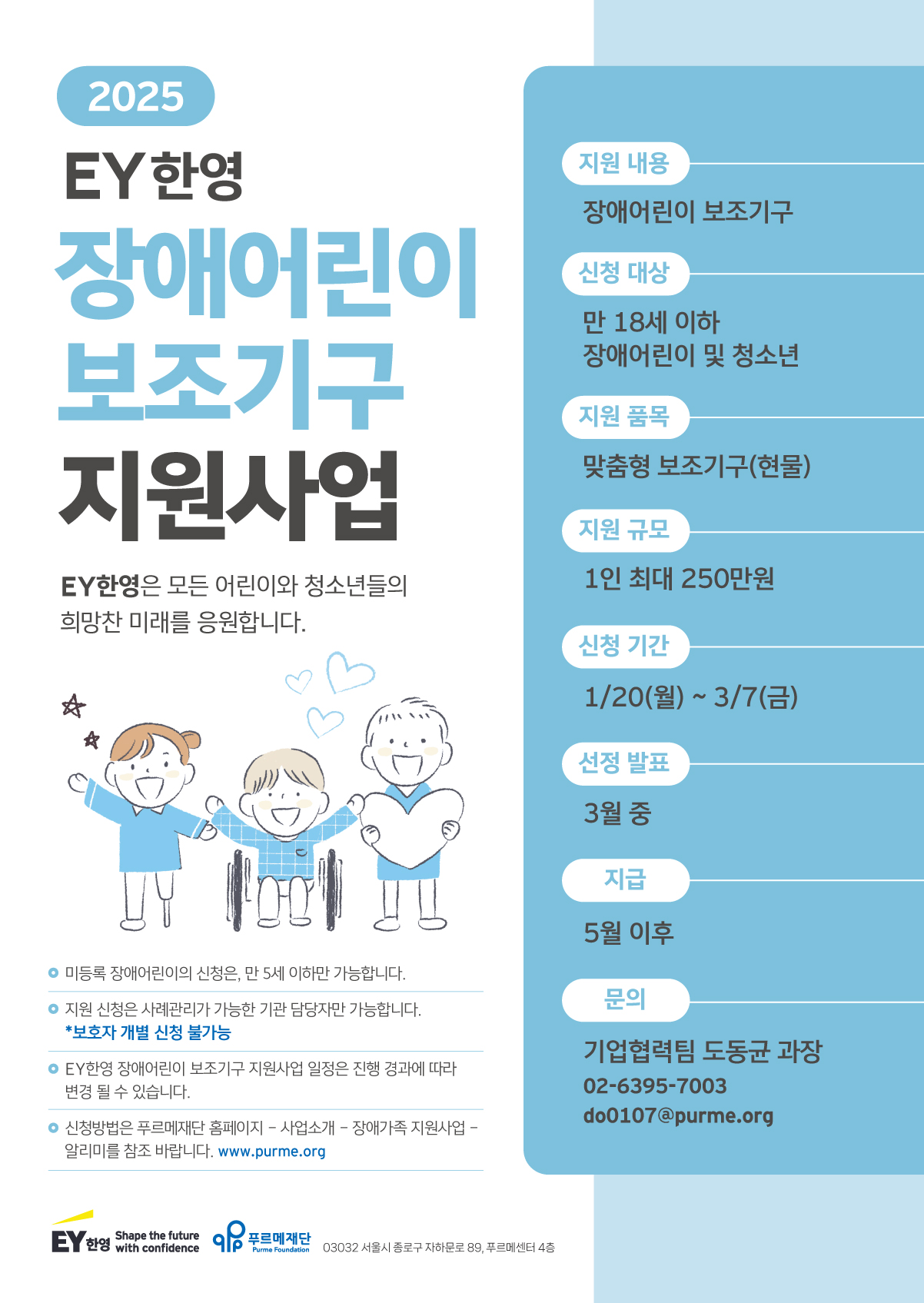 2025년 EY한영 장애어린이 보조기구 지원사업 [~3/7(금)]