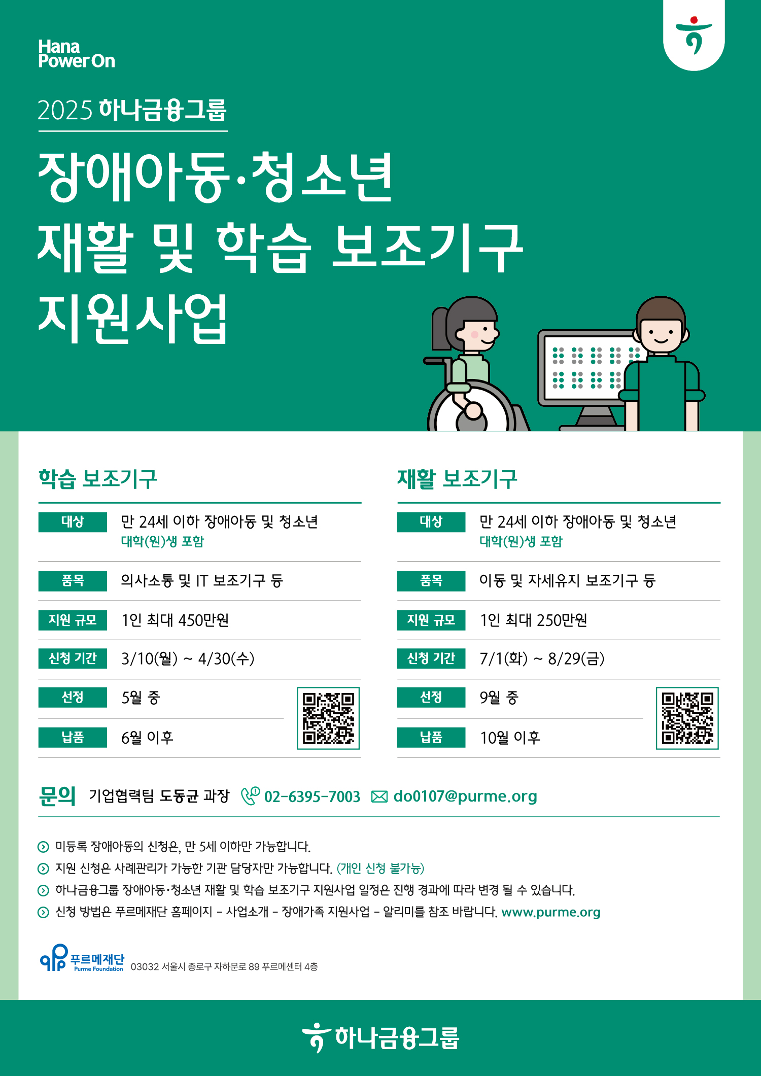 2025년 하나금융그룹 장애아동·청소년 학습 보조기구 지원사업 [~4/30(수)]