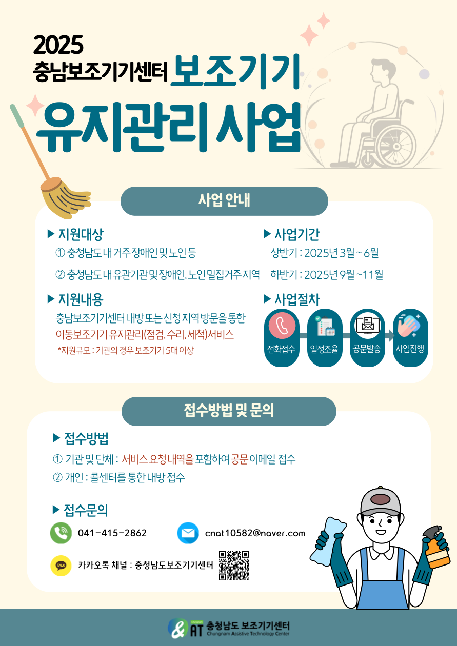 2025년 충남보조기기센터 보조기기 유지관리 사업