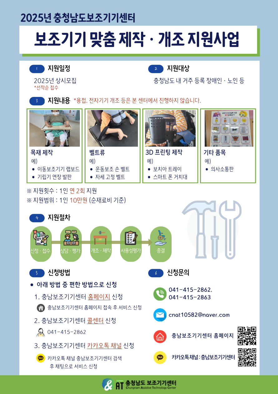 2025년 충남보조기기센터 보조기기 맞춤 제작·개조 지원사업