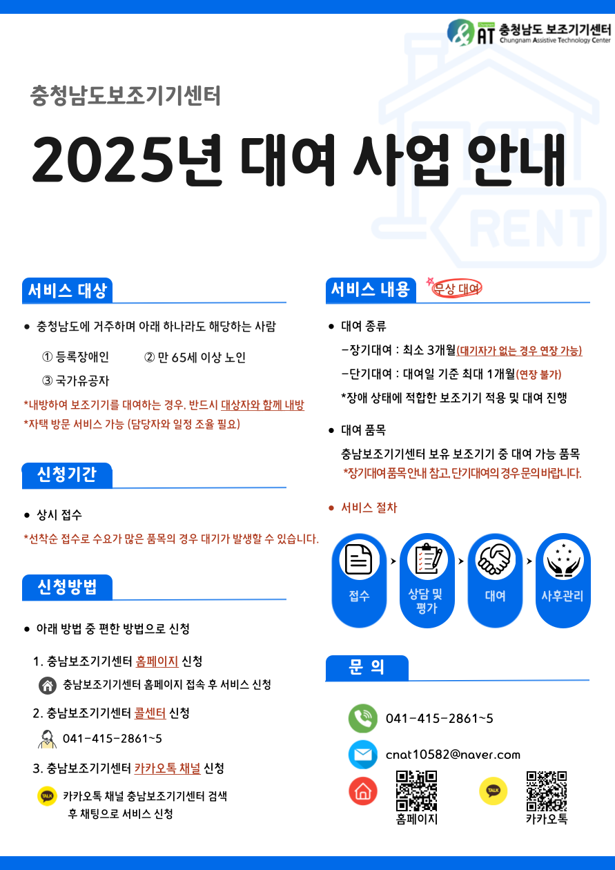 2025년 충남보조기기센터 대여 사업 안내