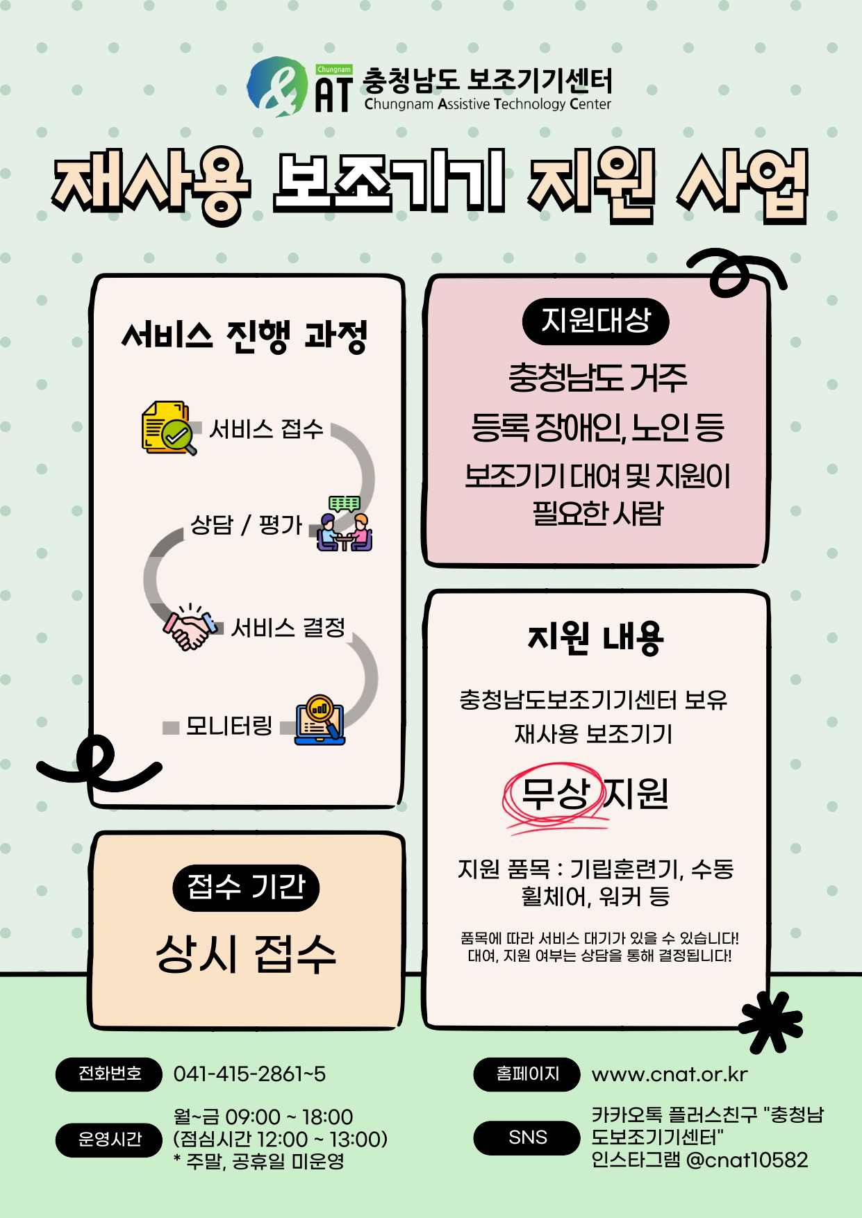 2025년 충남보조기기센터 재사용 보조기기 지원사업