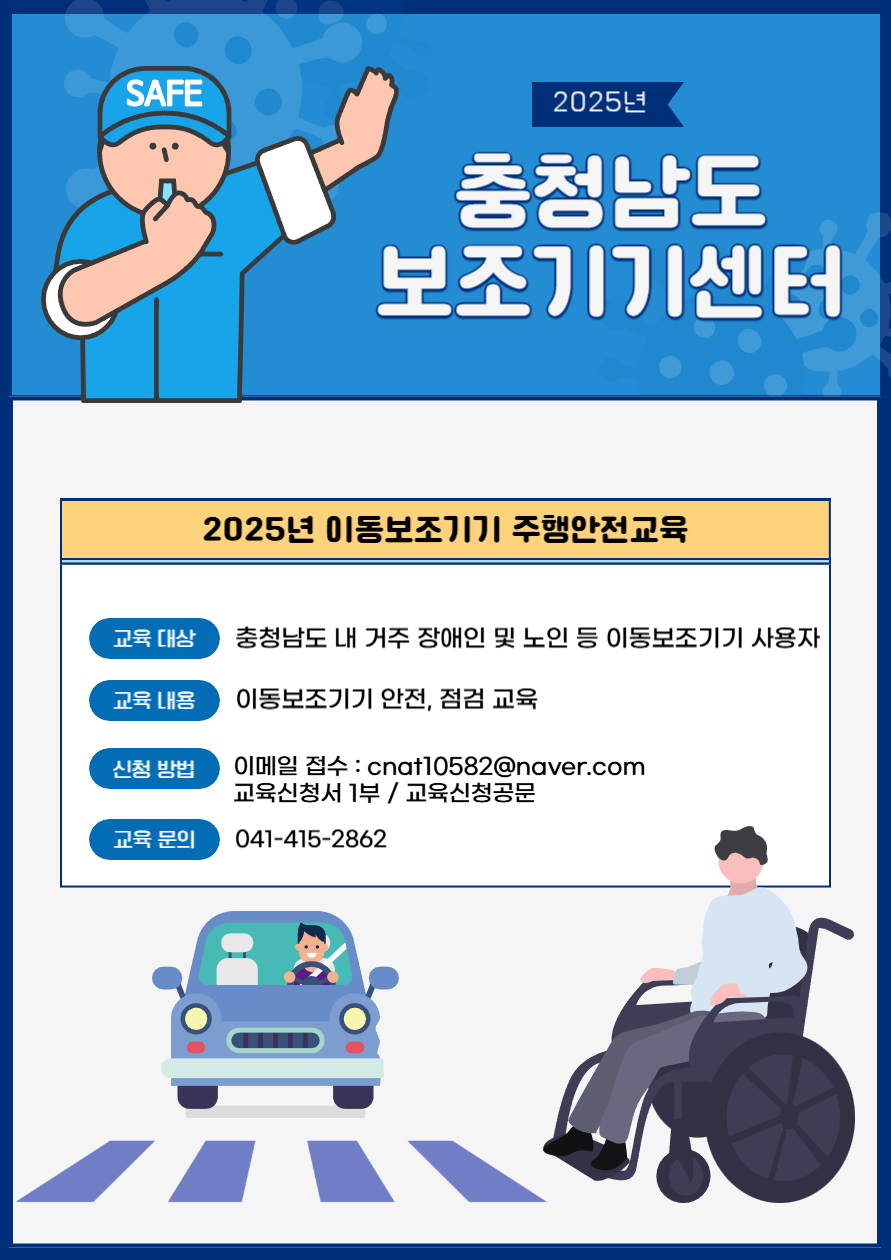 2025년 충남보조기기센터 이동보조기기 주행안전교육