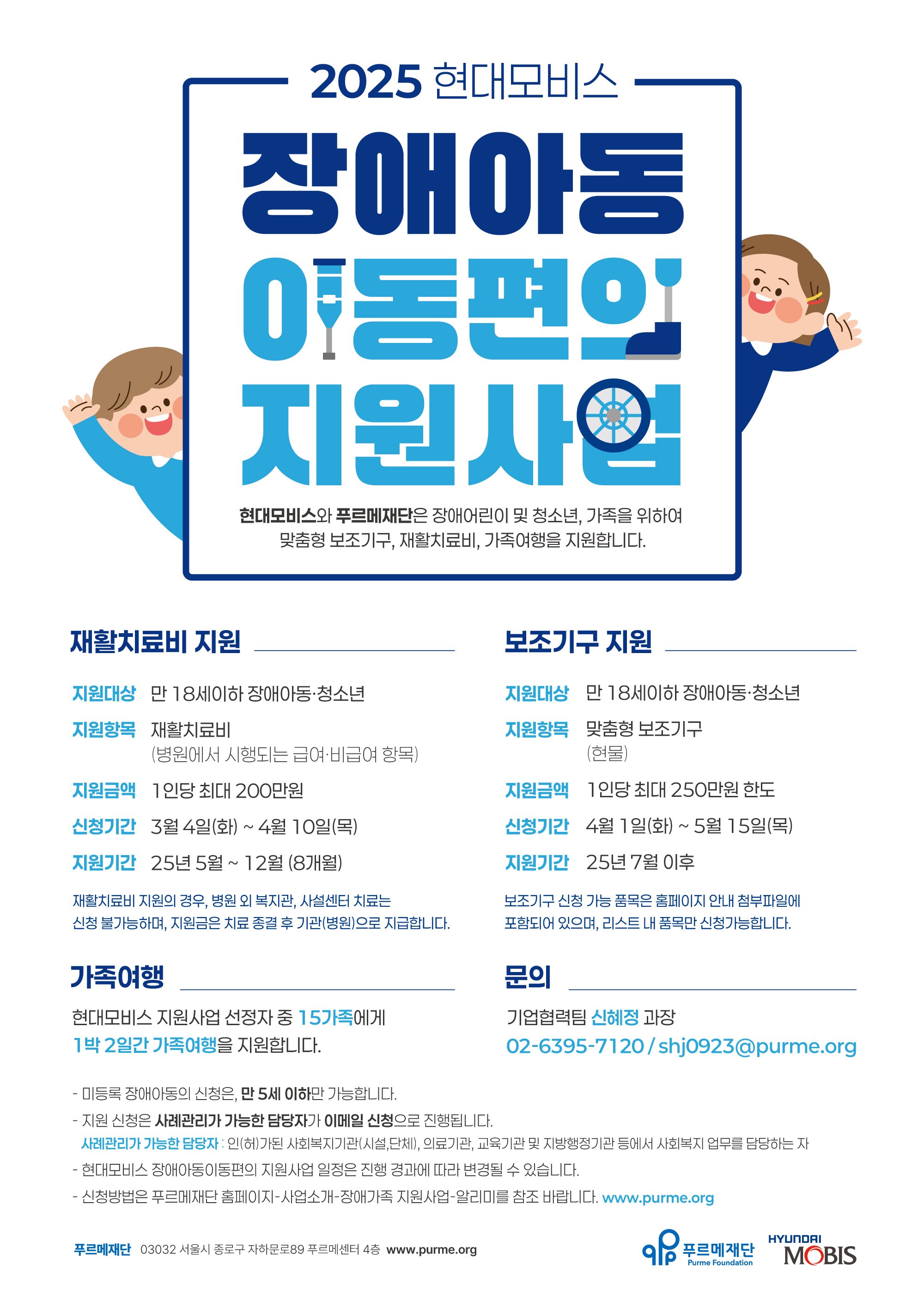 2025년 현대모비스 장애아동 보조기구 지원사업 안내 [~5/15(목)]