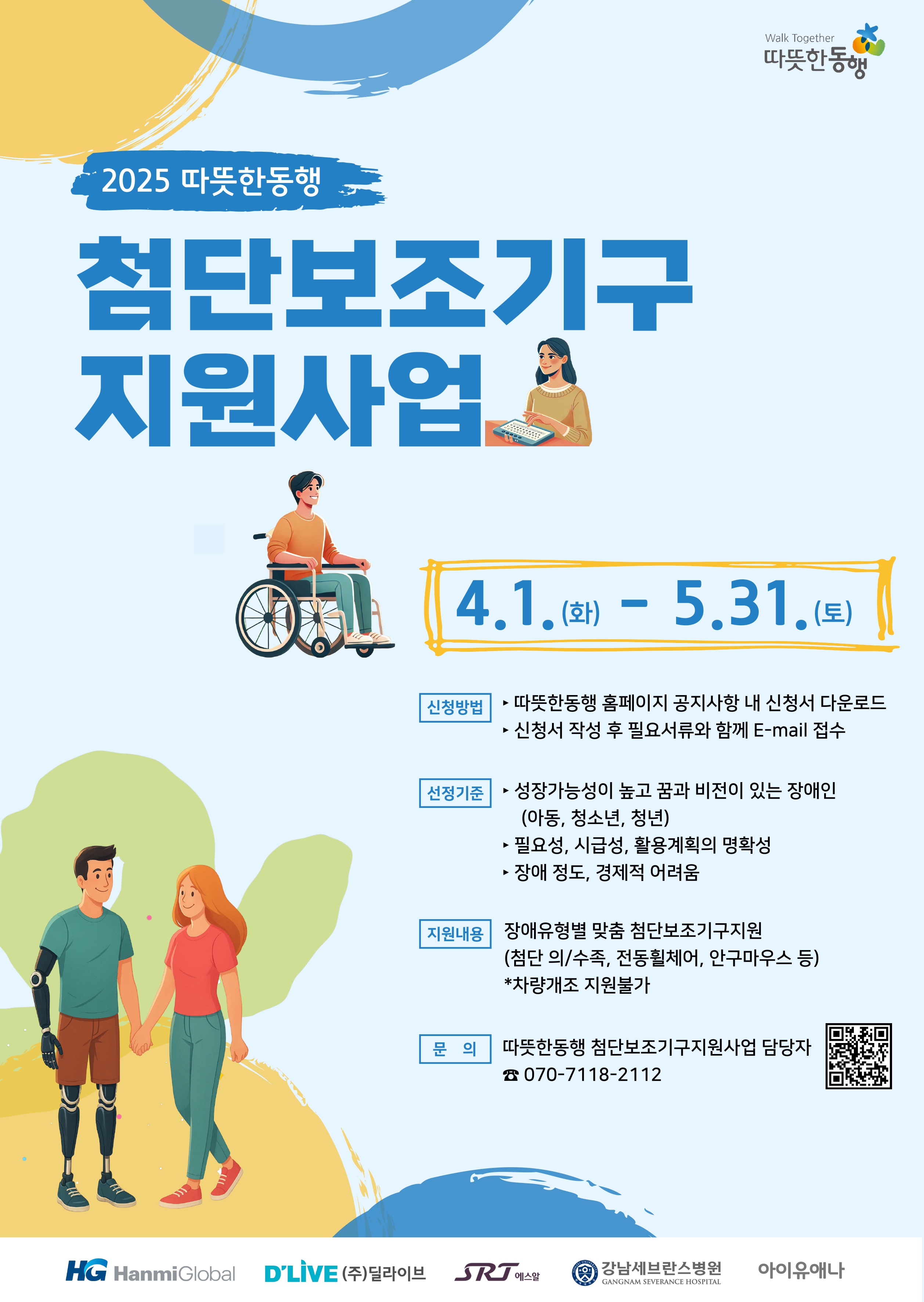 2025년 따뜻한동행 첨단보조기구 지원 사업 안내 [~5.31.(토)]