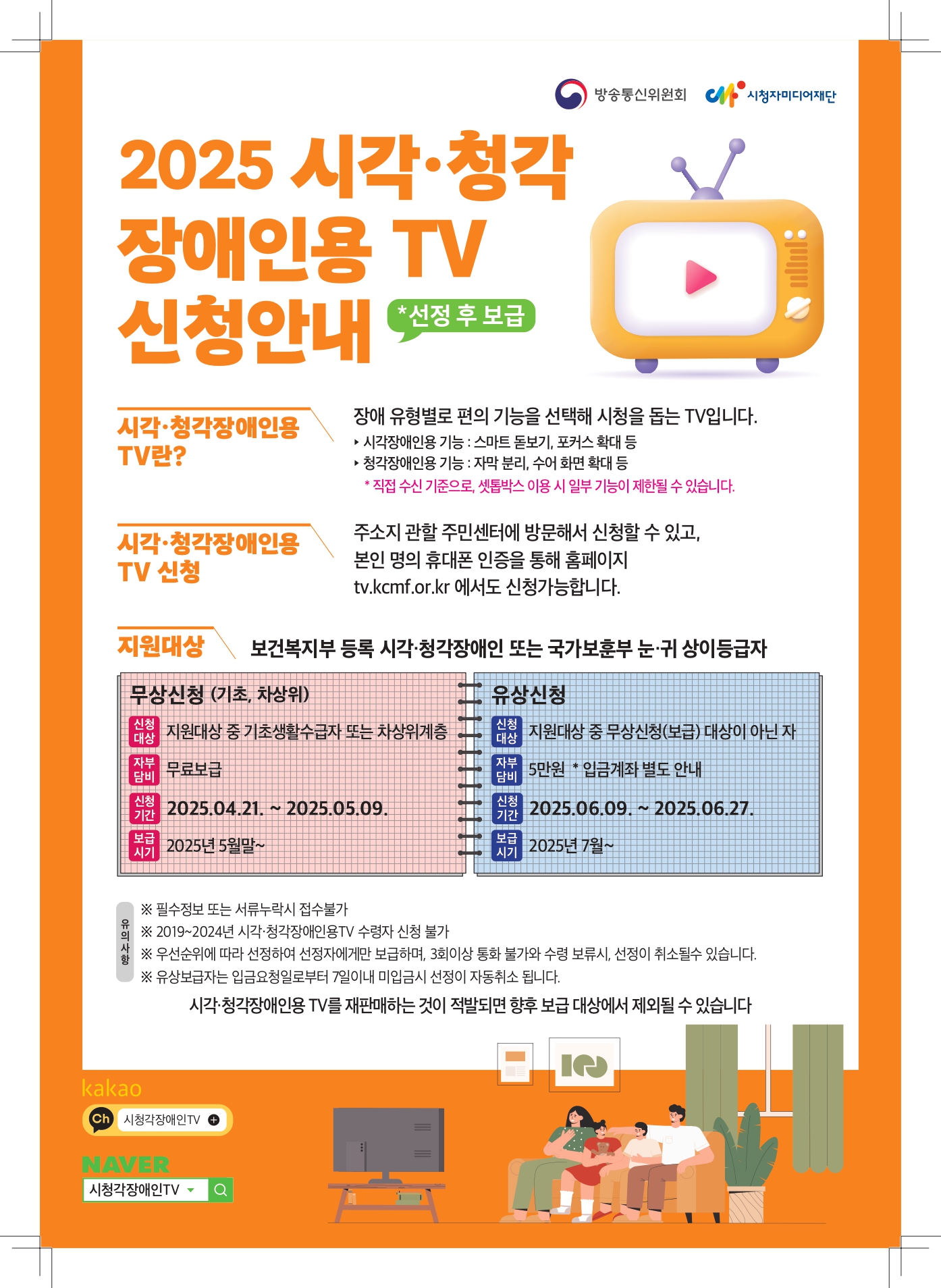2025 시각·청각 장애인용 TV 신청 안내