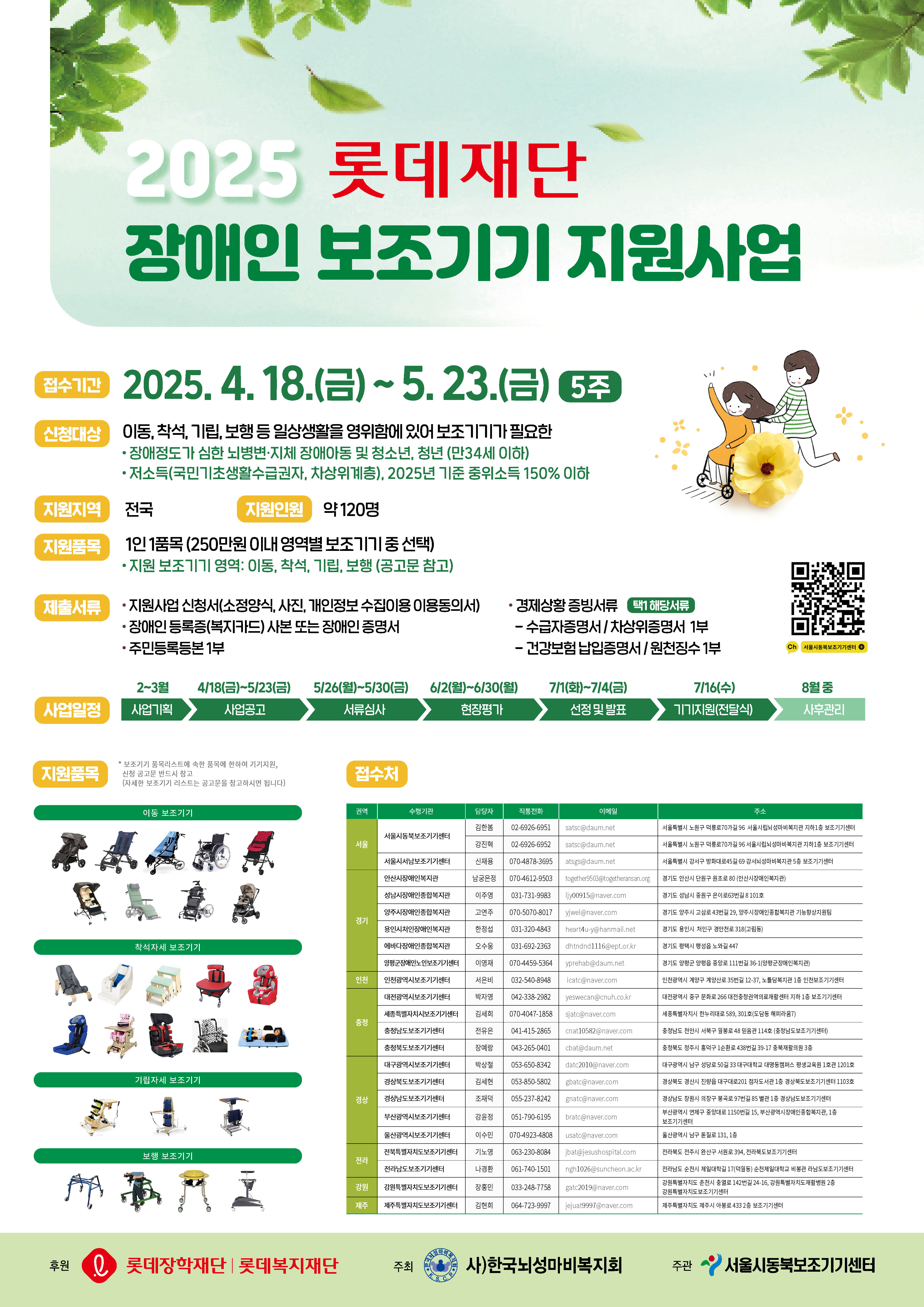 2025 롯데재단 장애인 보조기기 지원사업 [~5/23(금)]