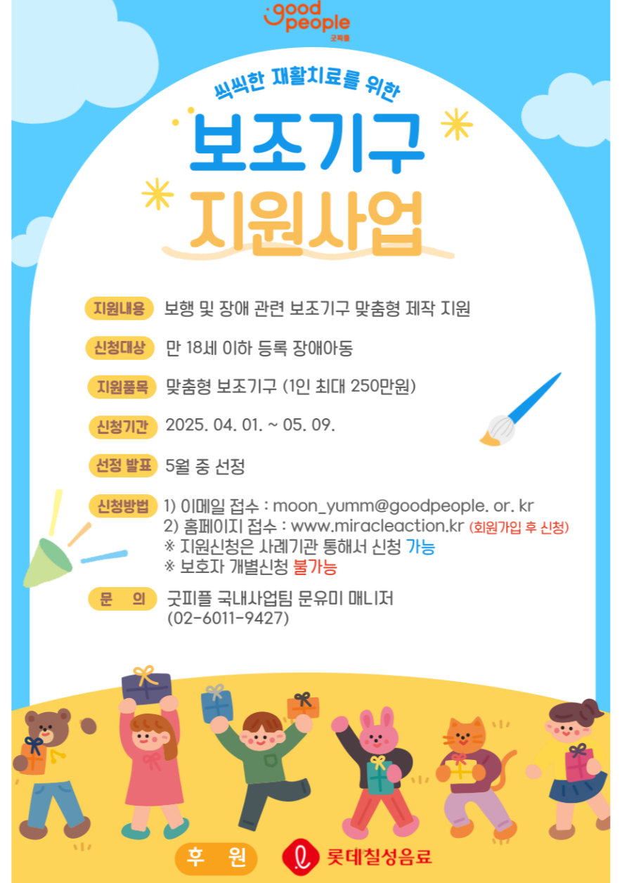 2025년 굿피플 보행장애아동 지원사업 [~5/9(금)]