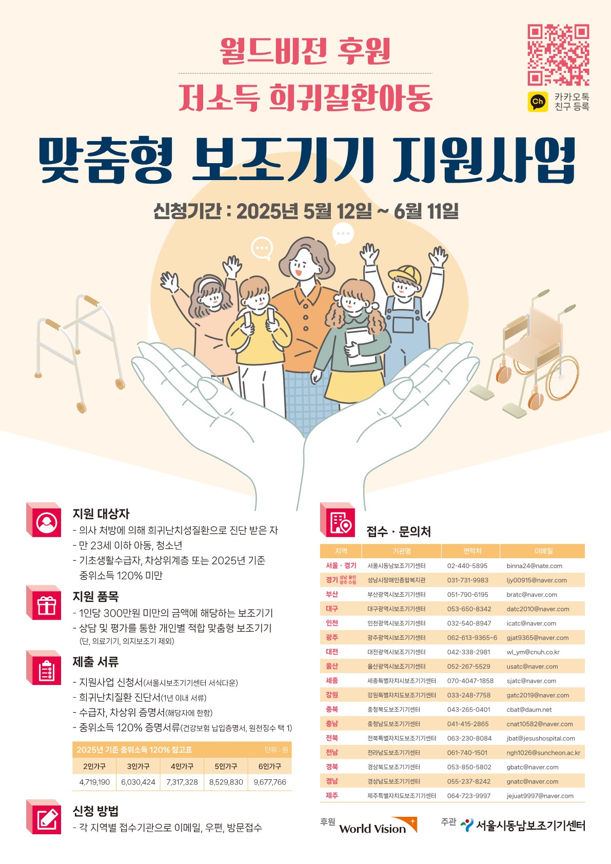 2025 저소득 희귀질환아동 맞춤형 보조기기 지원사업 [~6/11(수)]
