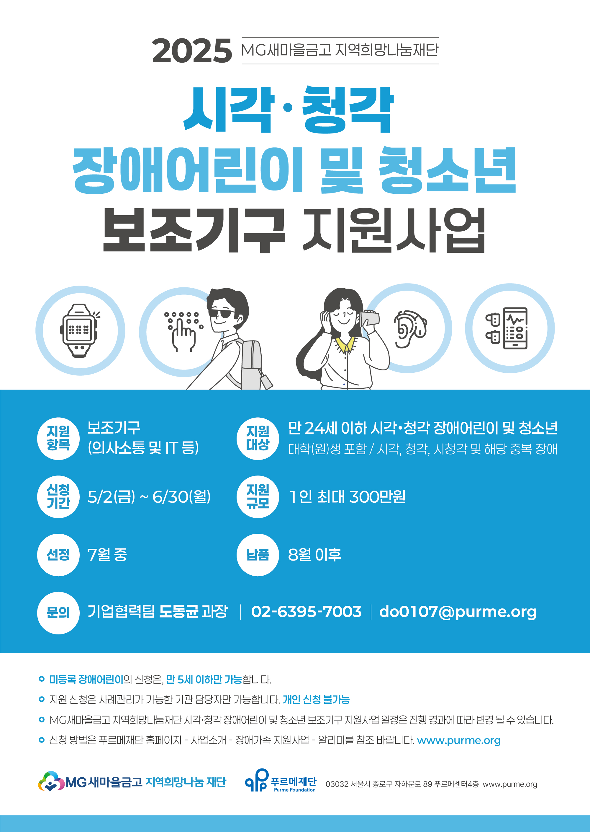 2025 MG새마을금고지역희망나눔재단 시각, 청각 장애어린이 및 청소년 보조기구 지원사업 신청 안내 [~6/30(월)]