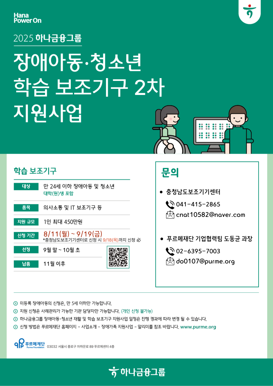 2025 하나금융그룹 장애아동•청소년 학습 보조기구 2차 지원사업 [~9/19(금)]