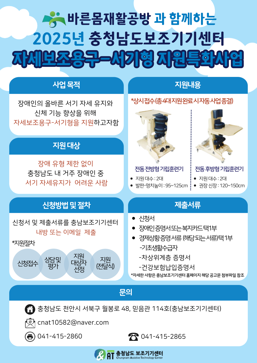 바른몸재활공방과 함께하는 2025년 충청남도보조기기센터 자세보조용구-서기형 지원특화사업 [상시접수]