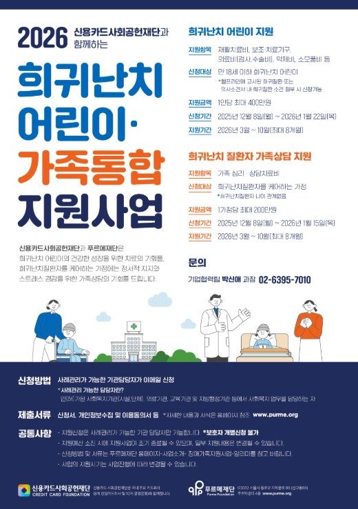 2026년 신용카드사회공헌재단 희귀난치어린이 의료비 지원사업 [~2026.01.22.(목)]