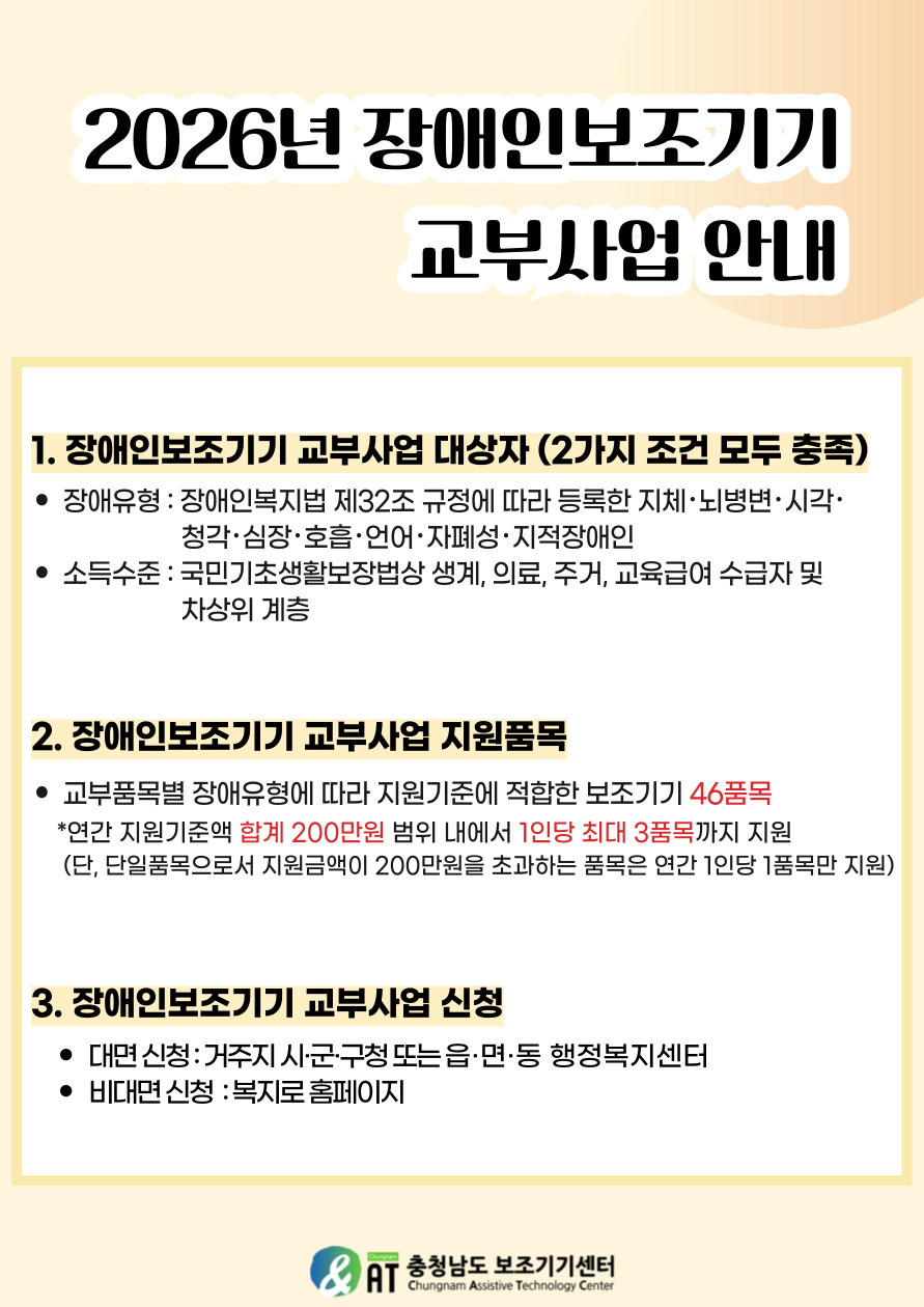 2026년 장애인보조기기 교부사업 안내 [상시접수]