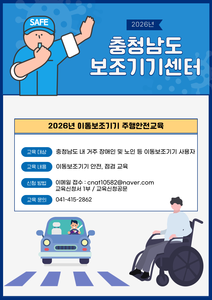 2026년 충청남도보조기기센터 이동보조기기 주행안전교육 [상시접수]
