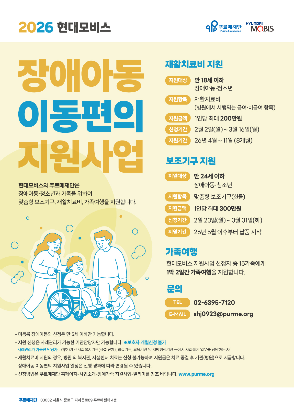 2026 현대모비스 장애아동·청소년 보조기구 지원사업 [~3/31(화)]