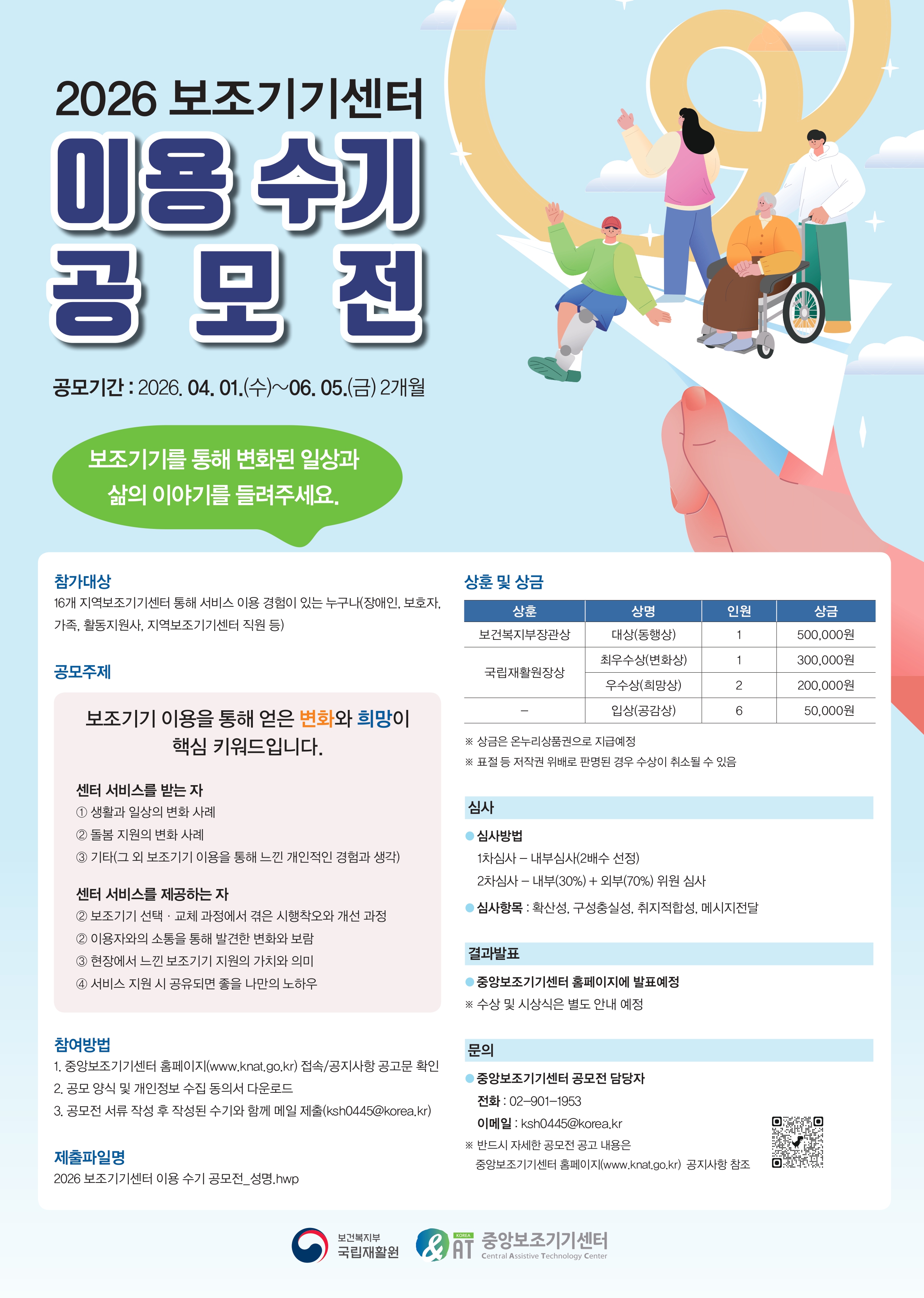 2026년 보조기기센터 이용 수기 공모전 [~6/5(금)]