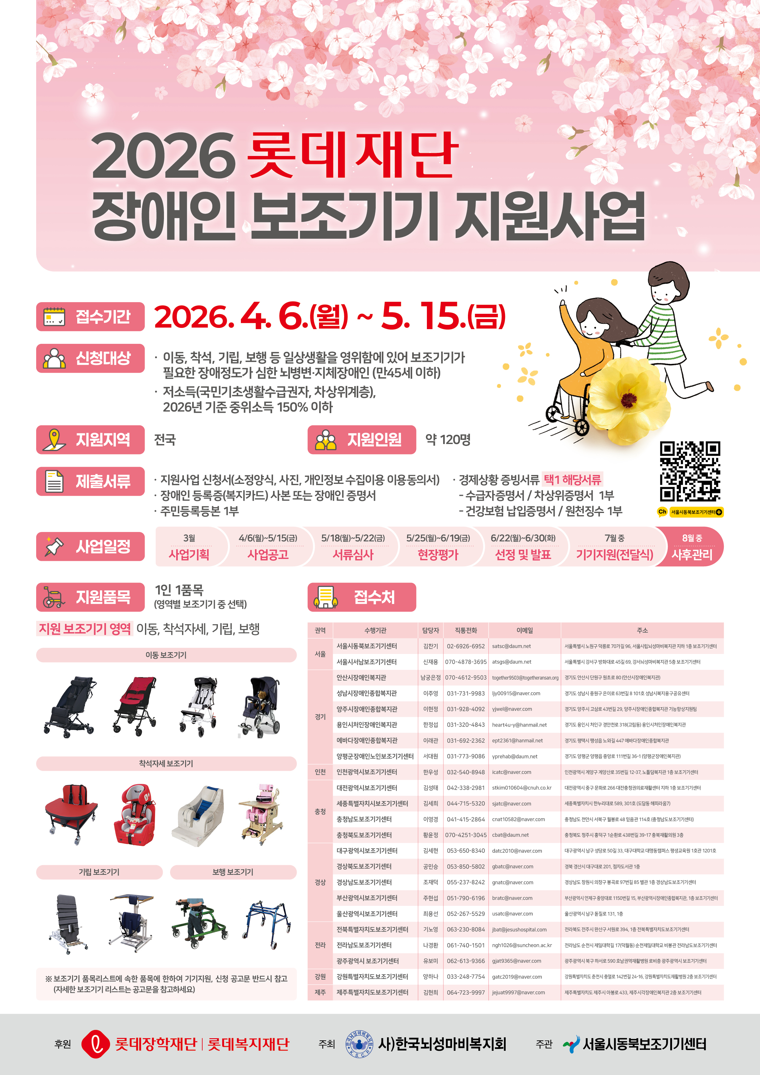 2026 롯데재단 장애인보조기기 지원사업 [~5/15(금)]