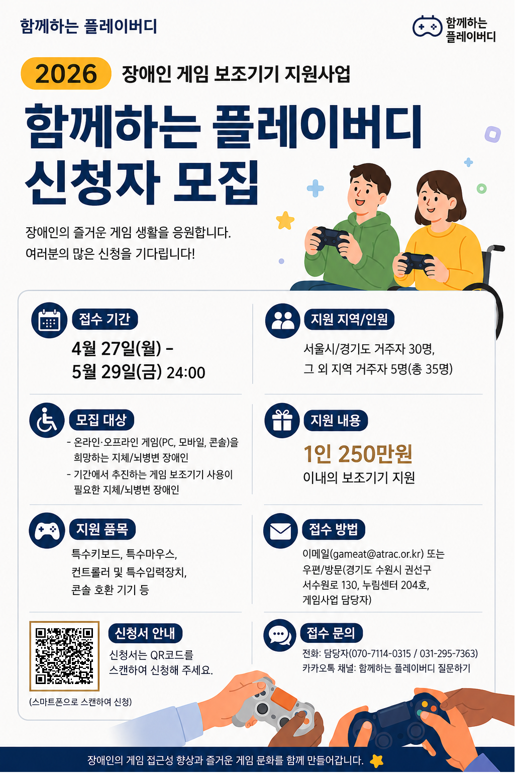 2026년 장애인 게임 보조기기 지원사업 [~5/29(금)]