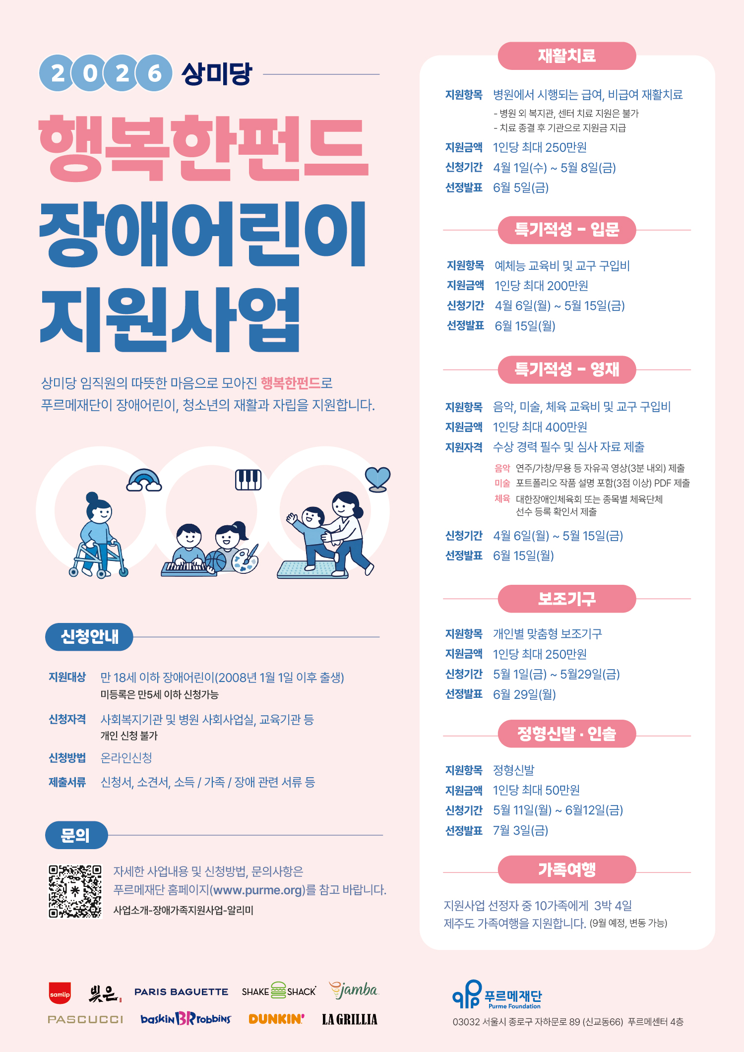 2026 상미당 행복한펀드 장애어린이 보조기구 지원사업 [~5/29(금)]