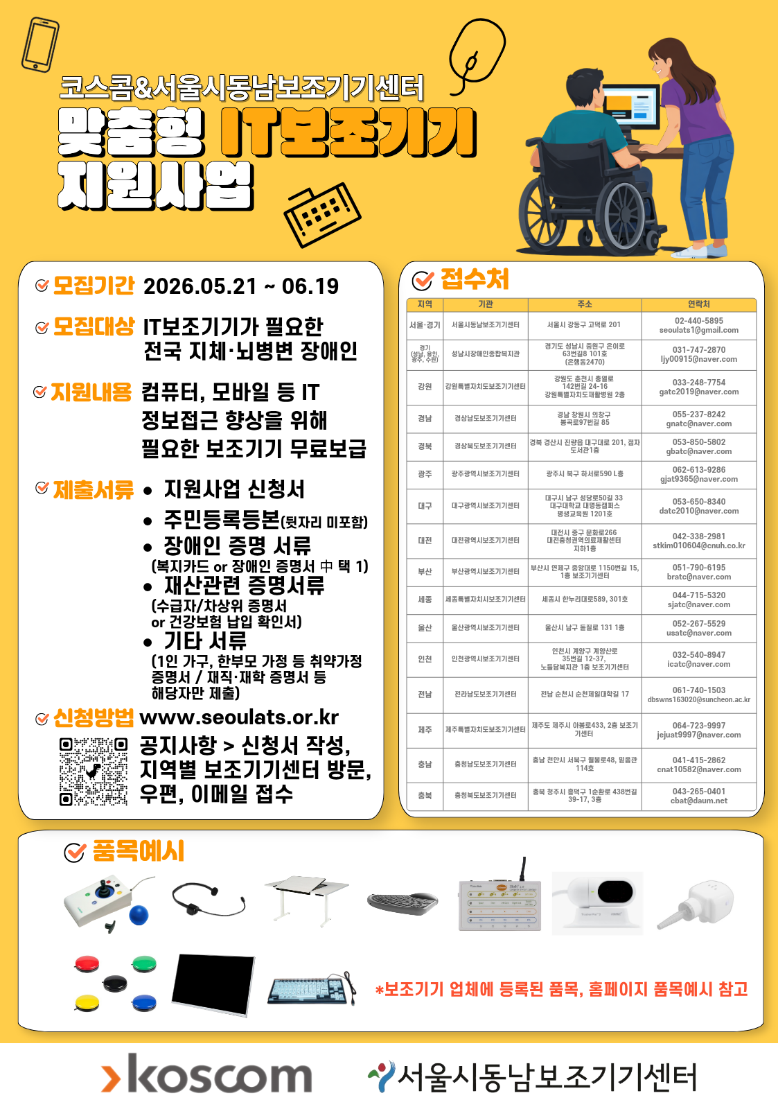 2026년 코스콤 맞춤형 IT보조기기 지원사업 [~6/19(금)]