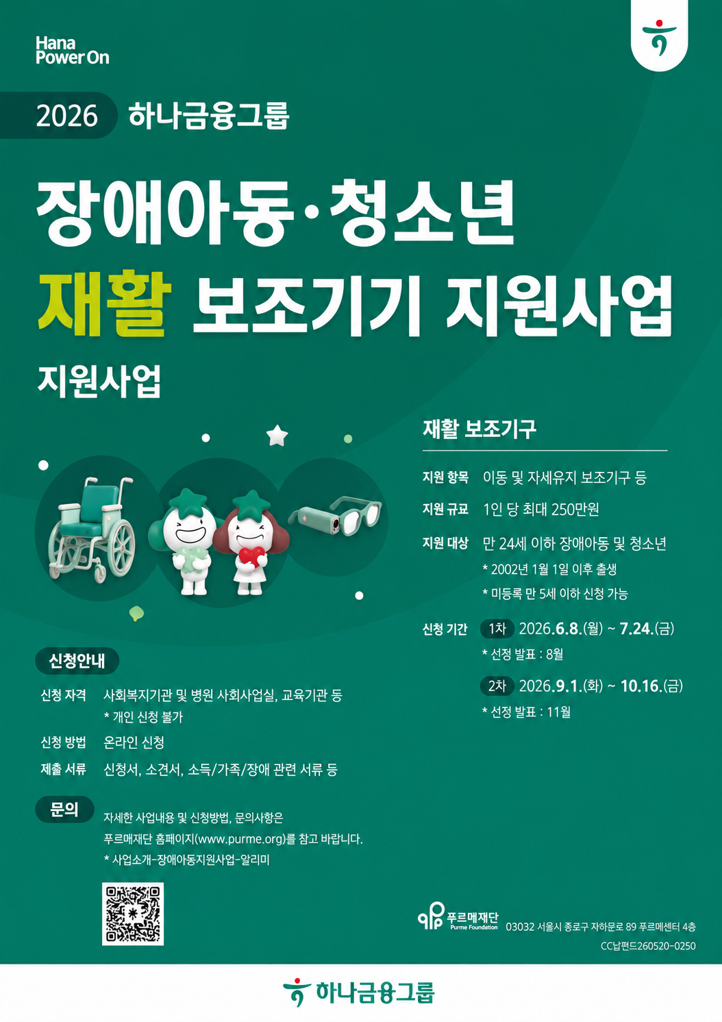 2026 하나금융그룹 장애아동·청소년 재활 보조기구 지원사업 [~7/24(금)]