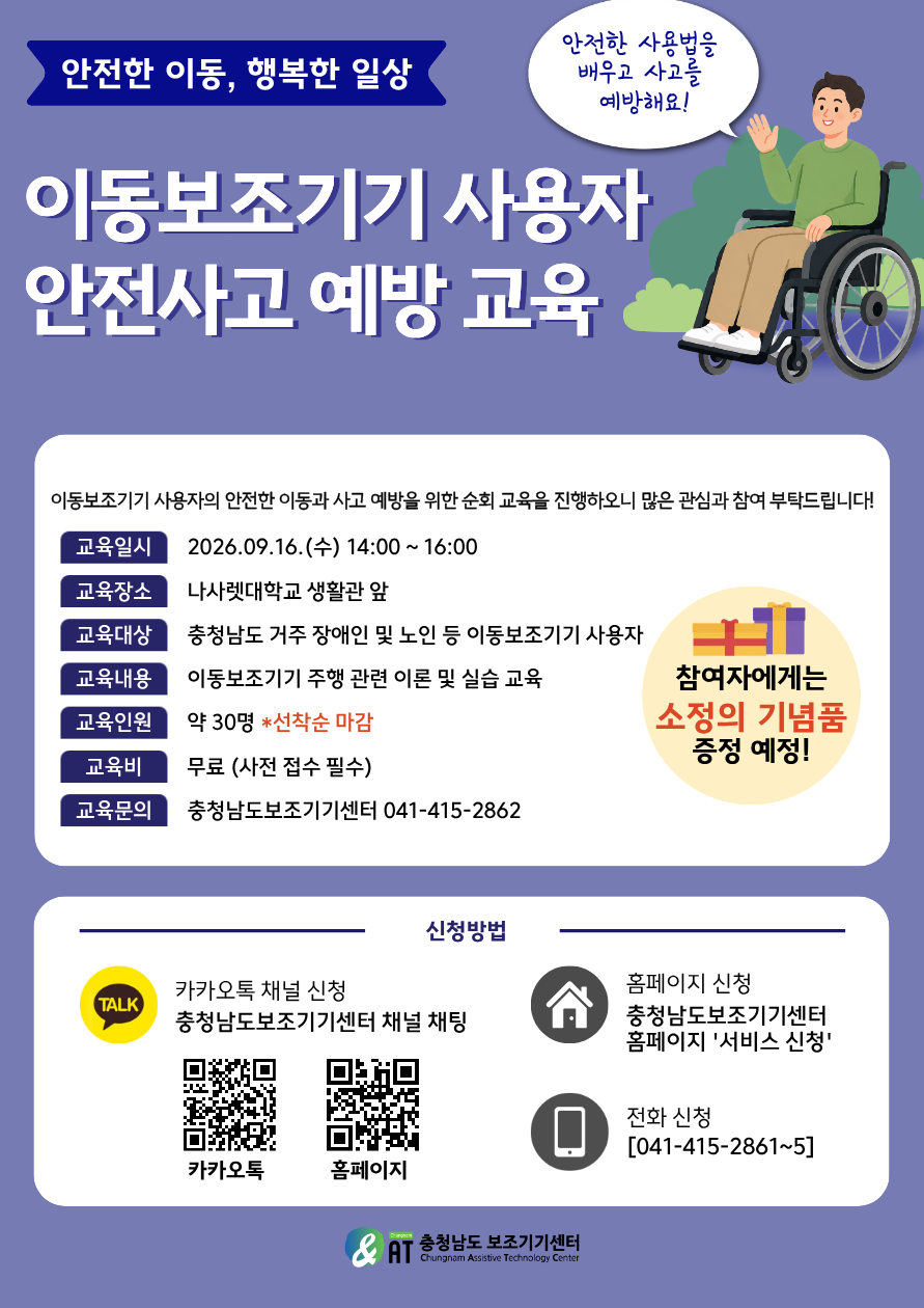 2026년 이동보조기기 사용자 안전사고 예방 교육 [9/16(수)]