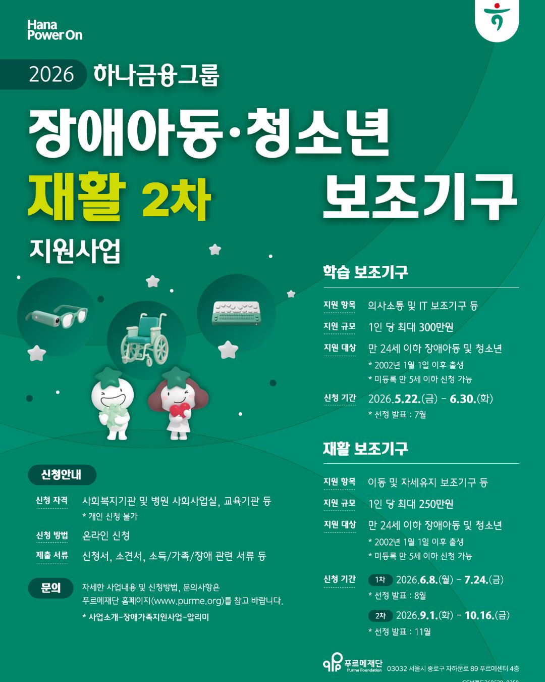2026 하나금융그룹 장애아동·청소년 재활 2차 보조기구 지원사업 [~10/16(금)]
