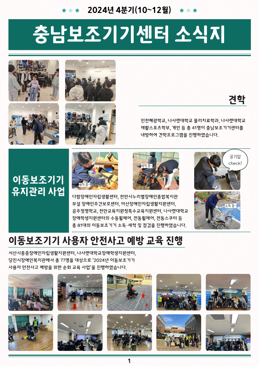 [소식지] 충남보조기기센터 2024년 4분기(10~12월) 소식지